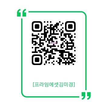 프라임에셋 김미경 QR코드